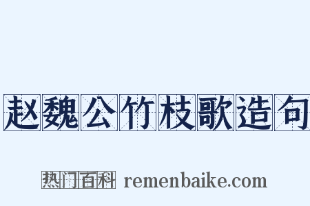 赵魏公竹枝歌造句是什么意思的图片
